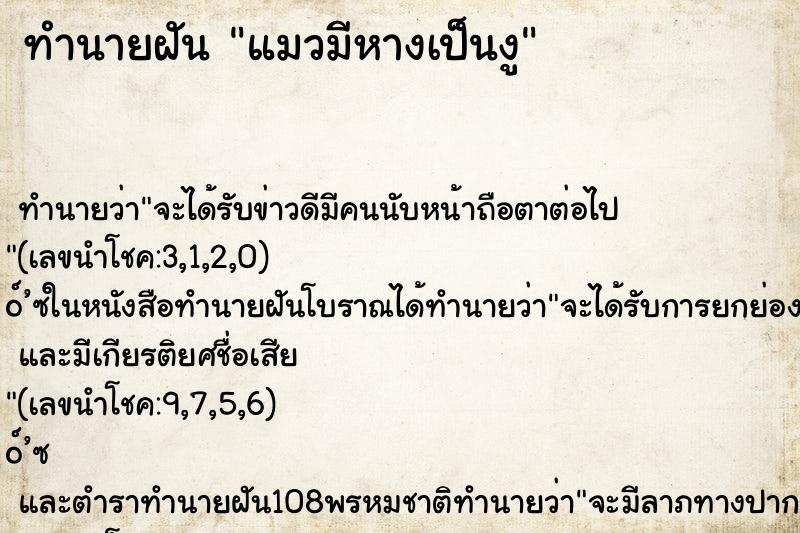 ทำนายฝัน แมวมีหางเป็นงู