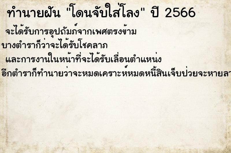 ทำนายฝันโดนจับใส่โลง ทำนายฝันทำนายฝันโดนจับใส่โลง