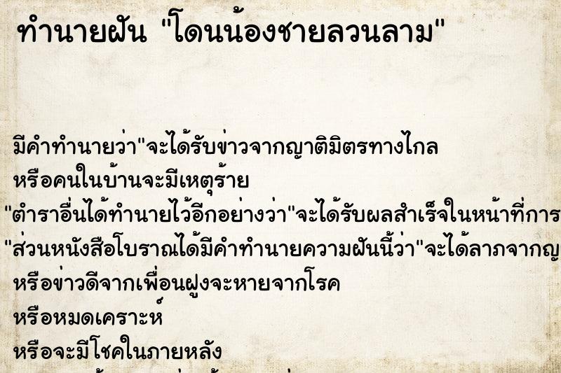 ทำนายฝันโดนน้องชายลวนลาม ทำนายฝันทำนายฝันโดนน้องชายลวนลาม