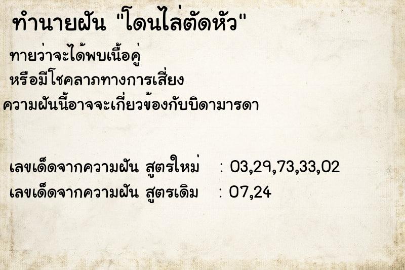ทำนายฝันโดนไล่ตัดหัว ทำนายฝันทำนายฝันโดนไล่ตัดหัว