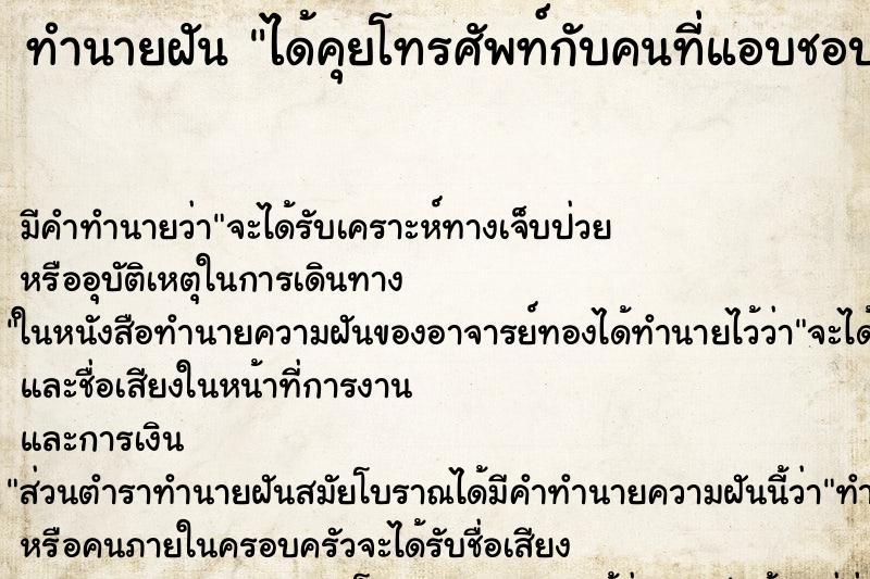 ทำนายฝัน ได้คุยโทรศัพท์กับคนที่แอบชอบ ตำราโบราณ แม่นที่สุดในโลก