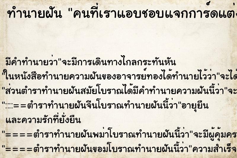 ทำนายฝัน คนที่เราแอบชอบแจกการ์ดแต่งงาน ทำนายฝัน คนที่เราแอบชอบแจกการ์ดแต่งงาน