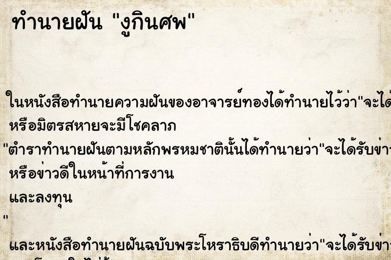 ทำนายฝันทำนายฝันงูกินศพ