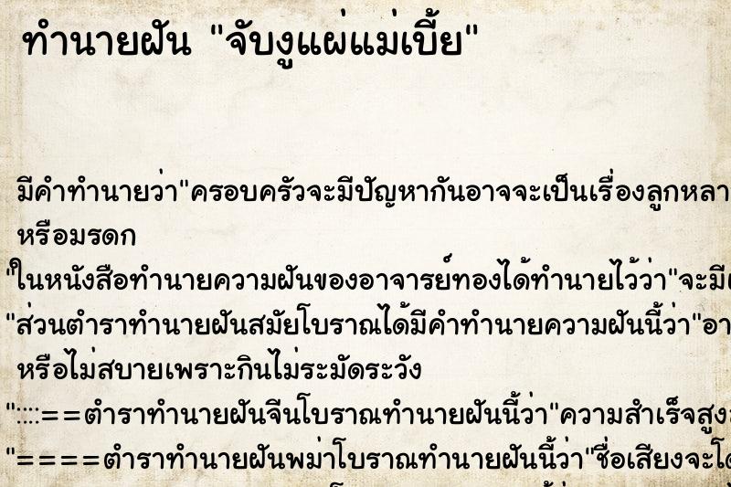 ทำนายฝันจับงูแผ่แม่เบี้ย ทำนายฝันทำนายฝันจับงูแผ่แม่เบี้ย