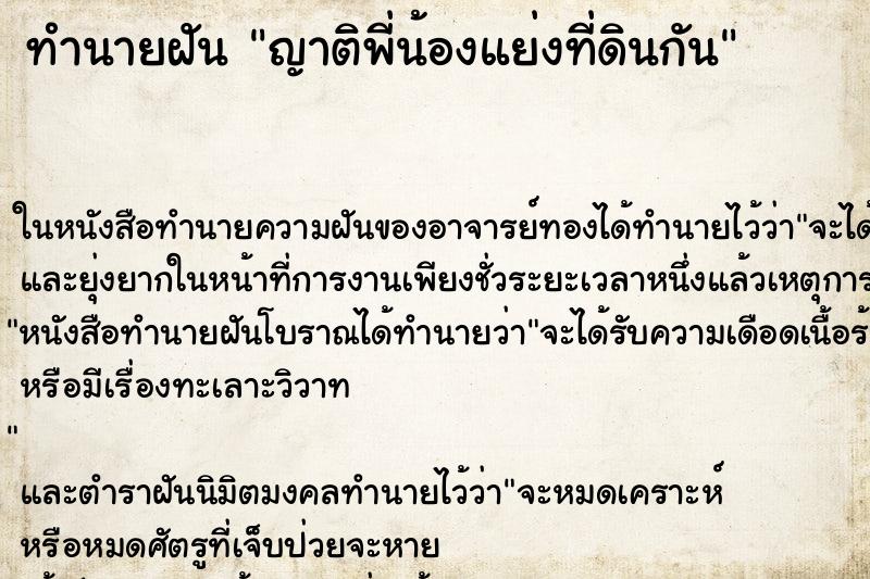 ทำนายฝัน ญาติพี่น้องแย่งที่ดินกัน