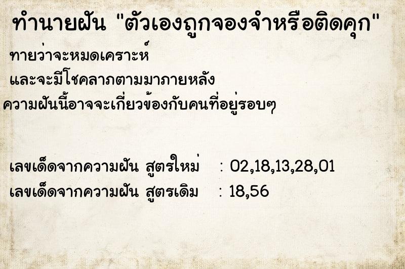 ทำนายฝันทำนายฝันตัวเองถูกจองจำหรือติดคุก