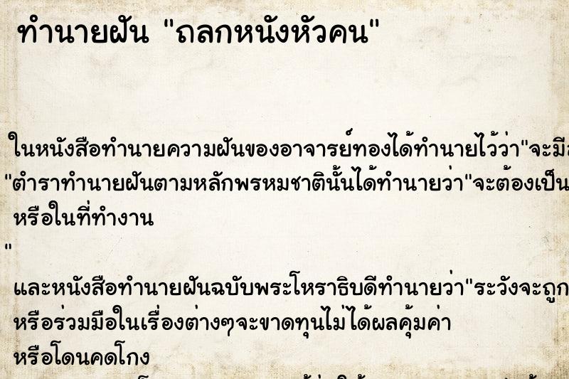 ทำนายฝันถลกหนังหัวคน ทำนายฝันทำนายฝันถลกหนังหัวคน
