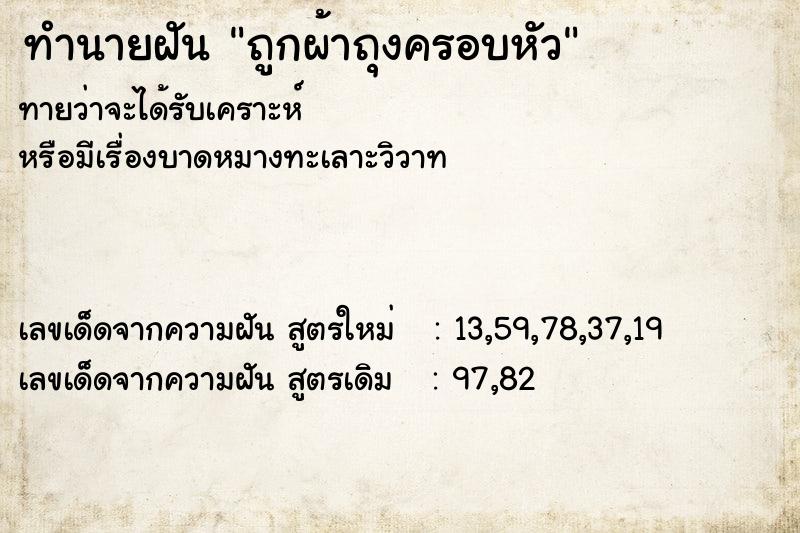 ทำนายฝันทำนายฝันถูกผ้าถุงครอบหัว