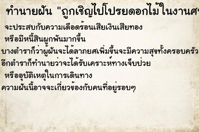ทำนายฝันทำนายฝันถูกเชิญไปโปรยดอกไม้ในงานศพ