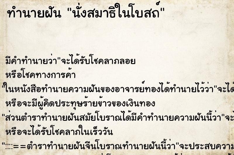 ทำนายฝันทำนายฝันนั่งสมาธิในโบสถ์