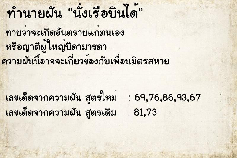 ทำนายฝันนั่งเรือบินได้ ทำนายฝันทำนายฝันนั่งเรือบินได้