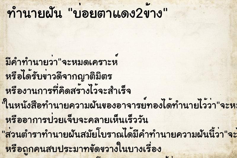 ทำนายฝันบ่อยตาแดง2ข้าง ทำนายฝันทำนายฝันบ่อยตาแดง2ข้าง