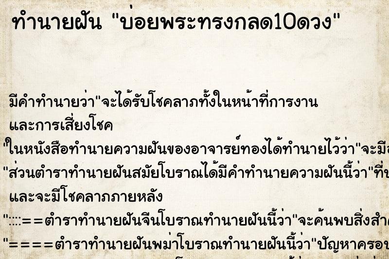 ทำนายฝันบ่อยพระทรงกลด10ดวง ทำนายฝันทำนายฝันบ่อยพระทรงกลด10ดวง