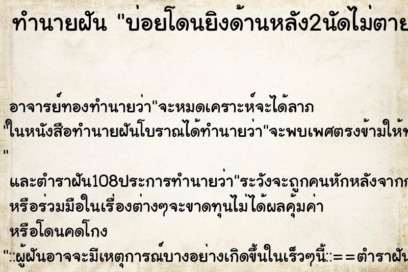 ทำนายฝันทำนายฝันบ่อยโดนยิงด้านหลัง2นัดไม่ตาย