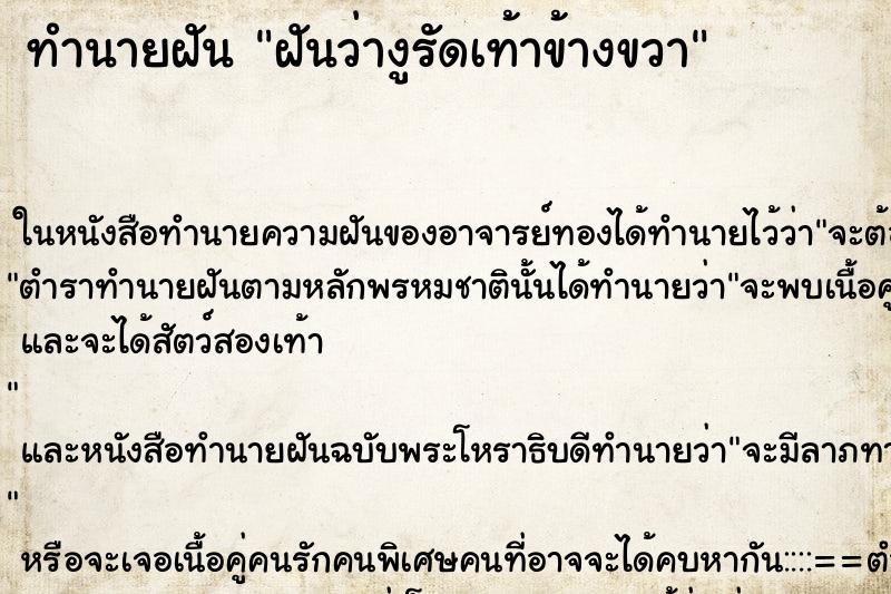 ทำนายฝันทำนายฝันฝันว่างูรัดเท้าข้างขวา