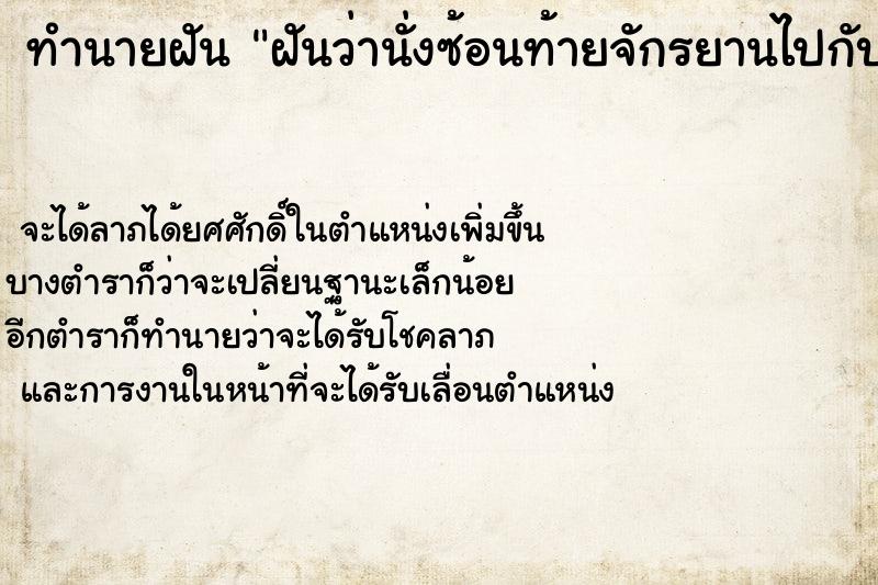 ทำนายฝันทำนายฝันฝันว่านั่งซ้อนท้ายจักรยานไปกับเพื่อนชาย