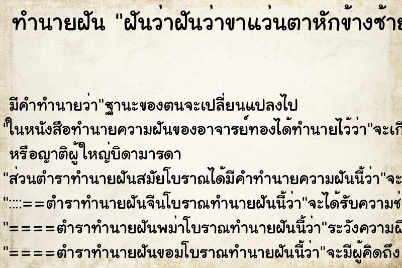 ทำนายฝันฝันว่าฝันว่าขาแว่นตาหักข้างซ้าย ทำนายฝันทำนายฝันฝันว่าฝันว่าขาแว่นตาหักข้างซ้าย