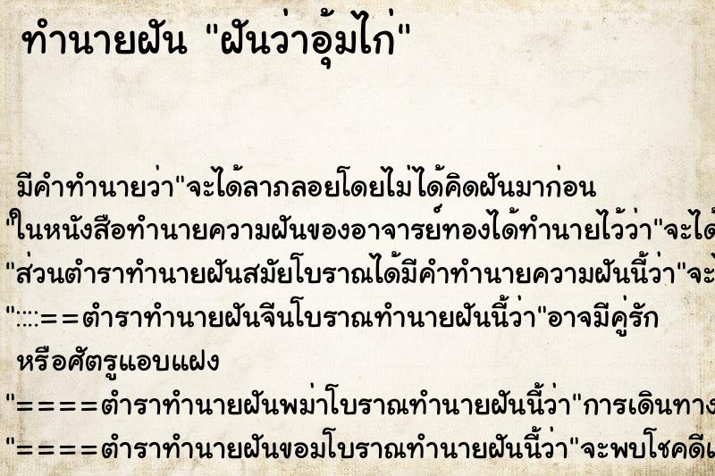 ทำนายฝัน ฝันว่าอุ้มไก่ ทำนายฝัน ฝันว่าอุ้มไก่