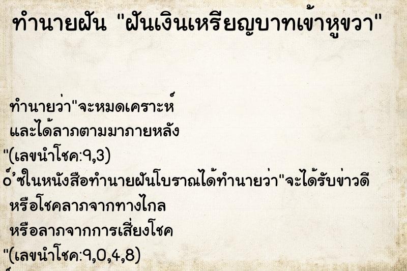 ทำนายฝันฝันเงินเหรียญบาทเข้าหูขวา ทำนายฝันทำนายฝันฝันเงินเหรียญบาทเข้าหูขวา