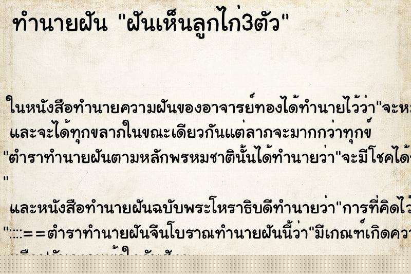ทำนายฝันฝันเห็นลูกไก่3ตัว ทำนายฝันทำนายฝันฝันเห็นลูกไก่3ตัว