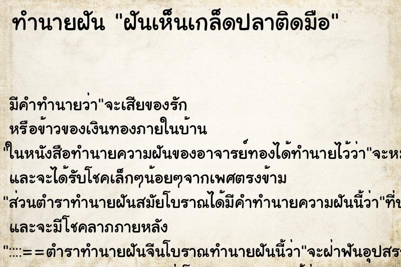 ทำนายฝัน ฝันเห็นเกล็ดปลาติดมือ ทำนายฝัน ฝันเห็นเกล็ดปลาติดมือ
