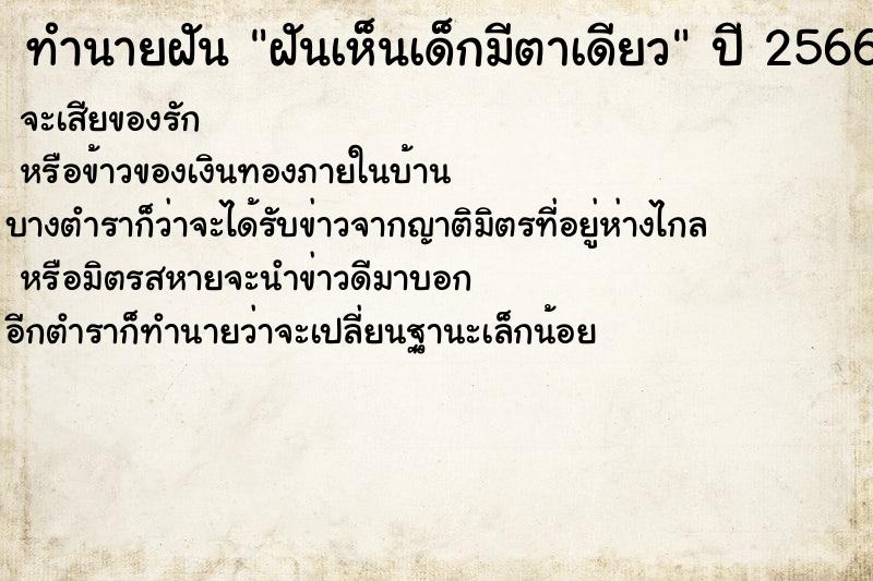 ทำนายฝันฝันเห็นเด็กมีตาเดียว ทำนายฝันทำนายฝันฝันเห็นเด็กมีตาเดียว