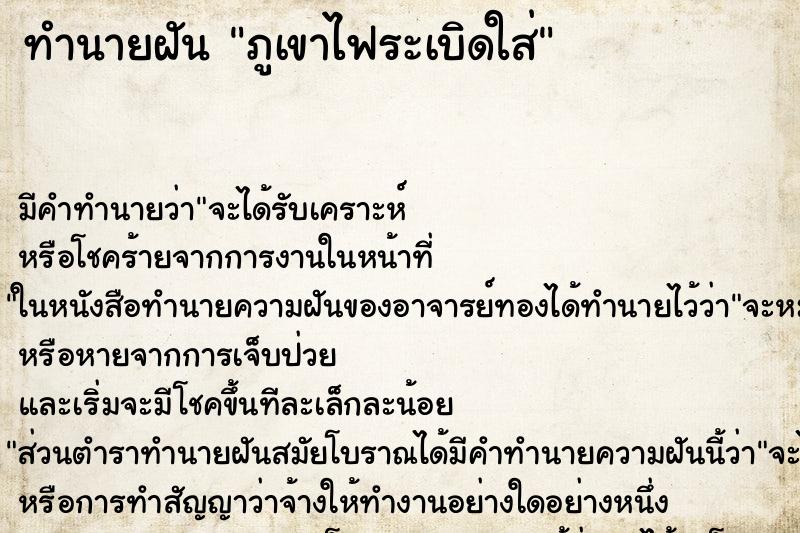 ทำนายฝัน ภูเขาไฟระเบิดใส่ ทำนายฝัน ภูเขาไฟระเบิดใส่