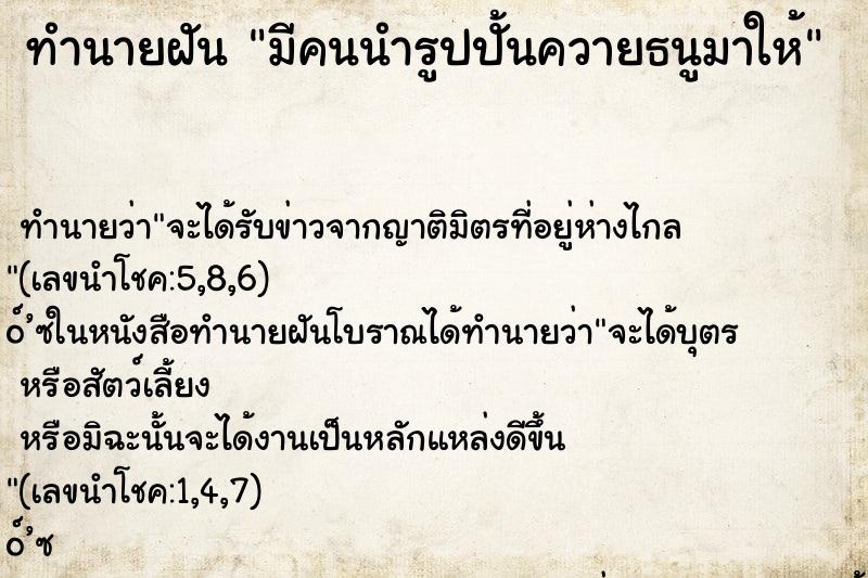 ทำนายฝันทำนายฝันมีคนนำรูปปั้นควายธนูมาให้