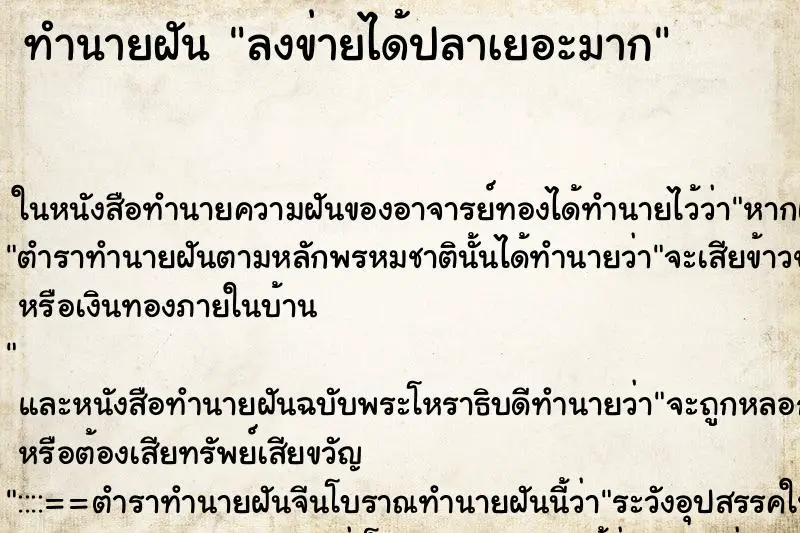 ทำนายฝัน ลงข่ายได้ปลาเยอะมาก ทำนายฝัน ลงข่ายได้ปลาเยอะมาก
