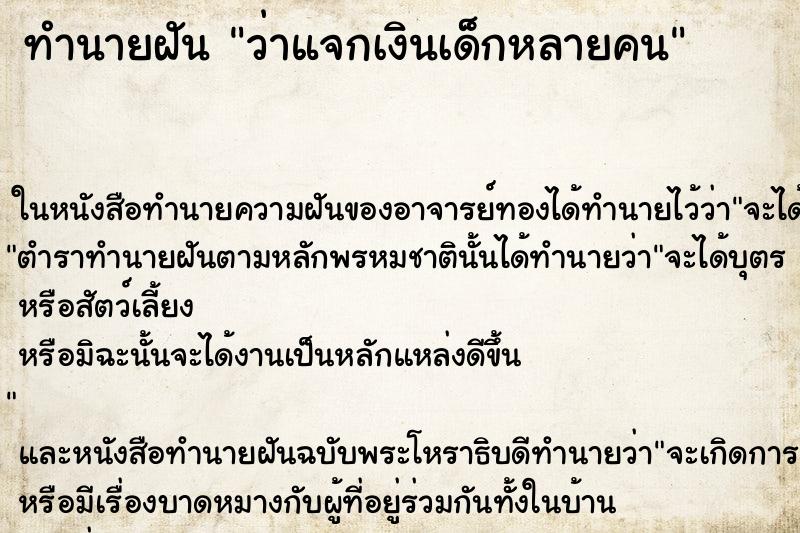 ทำนายฝันทำนายฝันว่าแจกเงินเด็กหลายคน