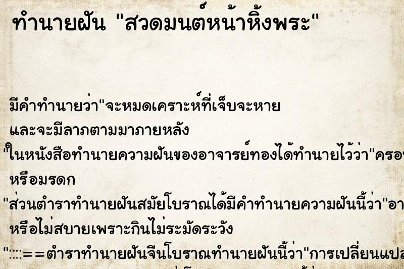 ทำนายฝัน สวดมนต์หน้าหิ้งพระ ทำนายฝัน สวดมนต์หน้าหิ้งพระ