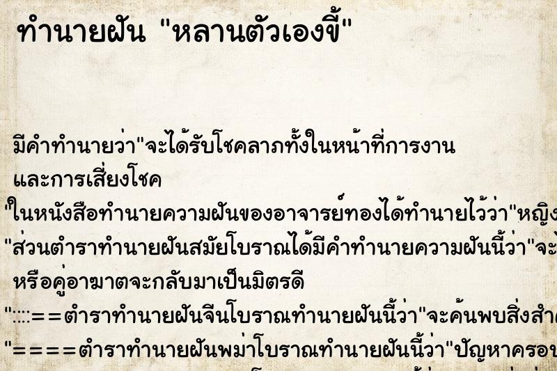 ทำนายฝันหลานตัวเองขี้ ทำนายฝันทำนายฝันหลานตัวเองขี้