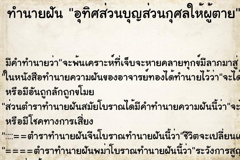 ทำนายฝันอุทิศส่วนบุญส่วนกุศลให้ผู้ตาย ทำนายฝันทำนายฝันอุทิศส่วนบุญส่วนกุศลให้ผู้ตาย