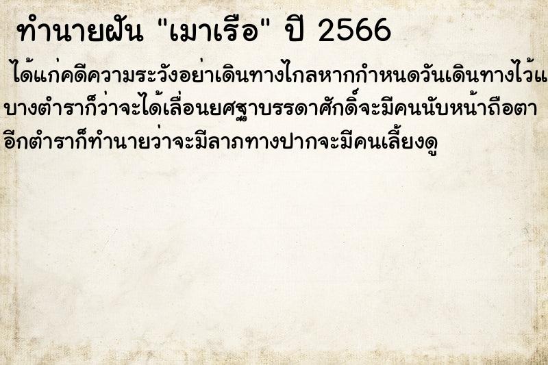 ทำนายฝันทำนายฝันเมาเรือ