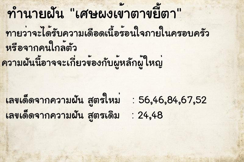 ทำนายฝันเศษผงเข้าตาขยี้ตา ทำนายฝันทำนายฝันเศษผงเข้าตาขยี้ตา