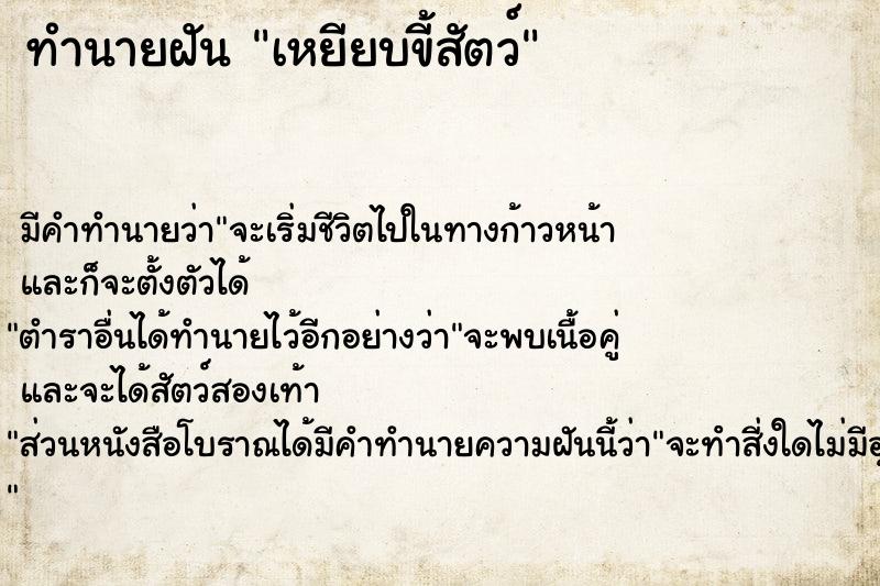 ทำนายฝัน เหยียบขี้สัตว์ ตำราโบราณ แม่นที่สุดในโลก