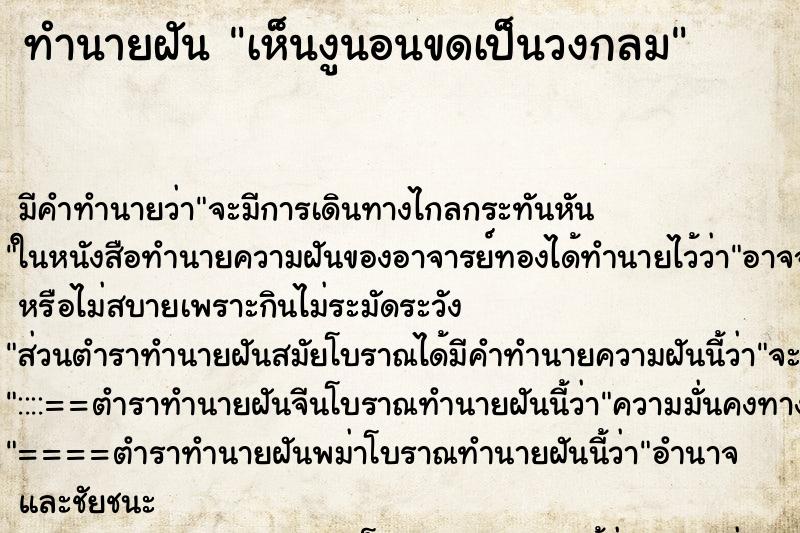 ทำนายฝัน เห็นงูนอนขดเป็นวงกลม แม่นๆ ฟรี ด้วยตำราหนังสือทำนายฝันโบราณ ทำนายฝันเห็นงูนอนขดเป็นวงกลม