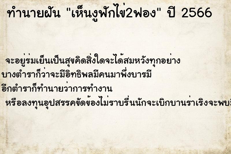 ทำนายฝันเห็นงูฟักไข่2ฟอง ทำนายฝันทำนายฝันเห็นงูฟักไข่2ฟอง