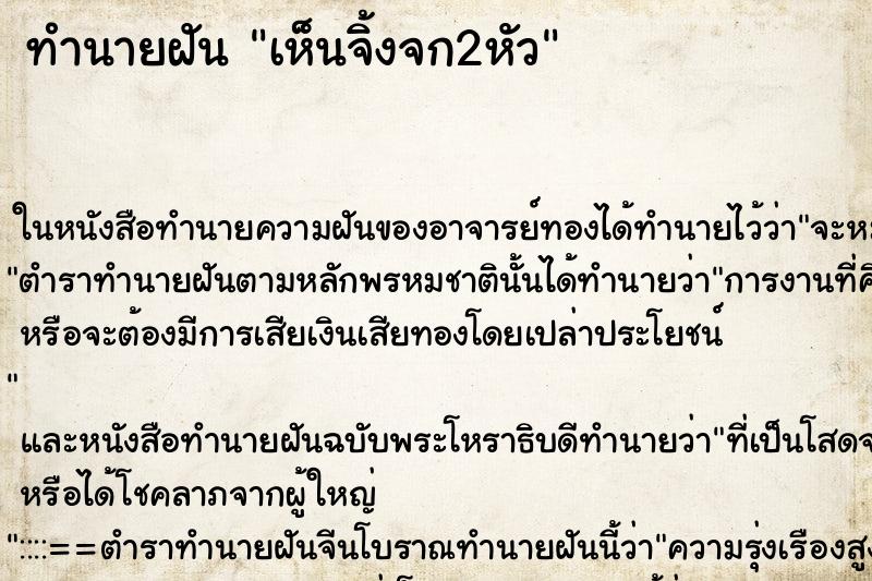 ทำนายฝันทำนายฝันเห็นจิ้งจก2หัว