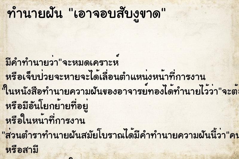 ทำนายฝันทำนายฝันเอาจอบสับงูขาด