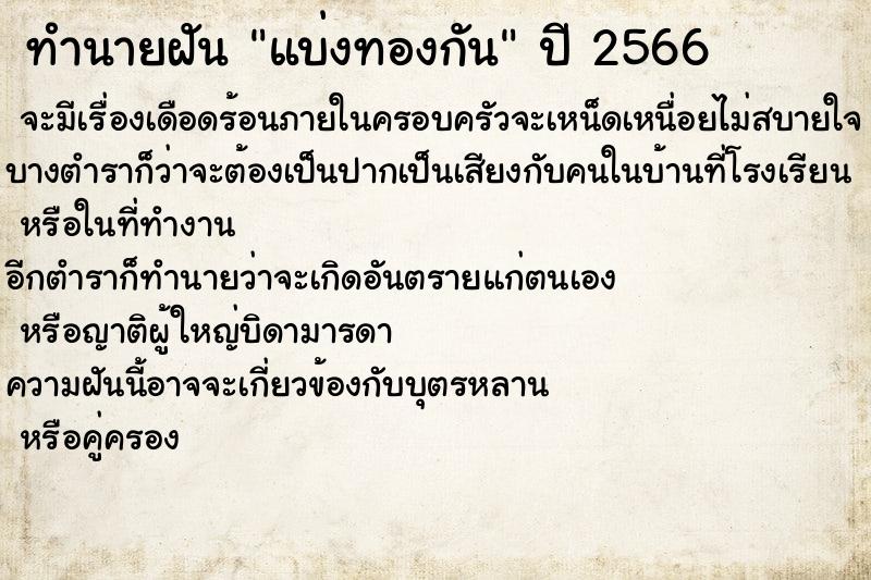 ทำนายฝันทำนายฝันแบ่งทองกัน