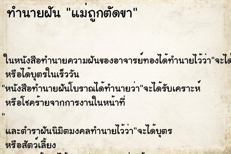 ทำนายฝัน แม่ถูกตัดขา