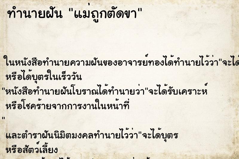 ทำนายฝัน แม่ถูกตัดขา ตำราโบราณ แม่นที่สุดในโลก