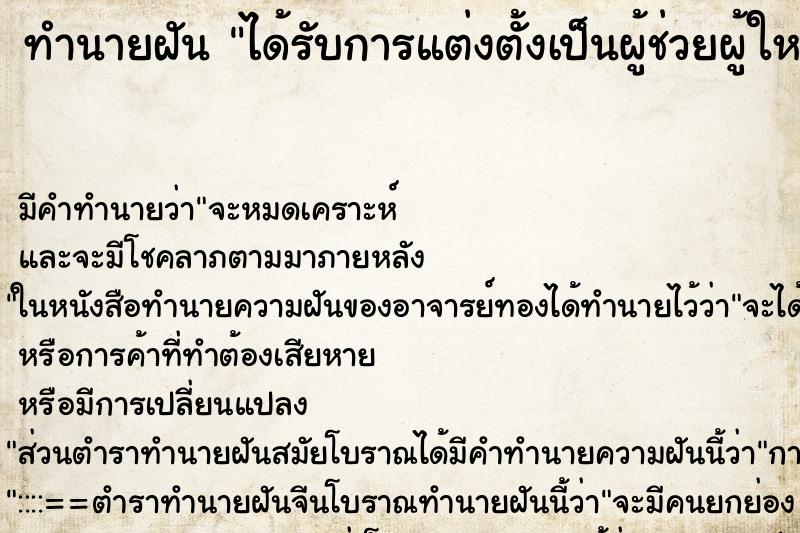 ทำนายฝัน ได้รับการแต่งตั้งเป็นผู้ช่วยผู้ใหญ่บ้าน ตำราโบราณ แม่นที่สุดในโลก