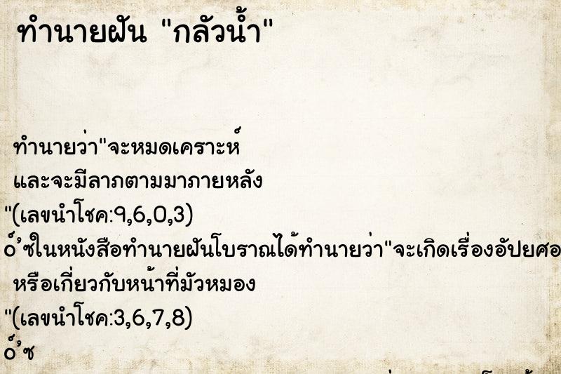 ทำนายฝัน กลัวน้ำ