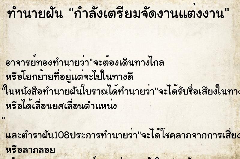 ทำนายฝัน กำลังเตรียมจัดงานแต่งงาน ทำนายฝัน กำลังเตรียมจัดงานแต่งงาน