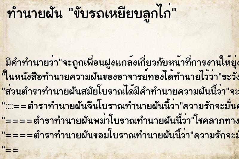 ทำนายฝันทำนายฝันขับรถเหยียบลูกไก่