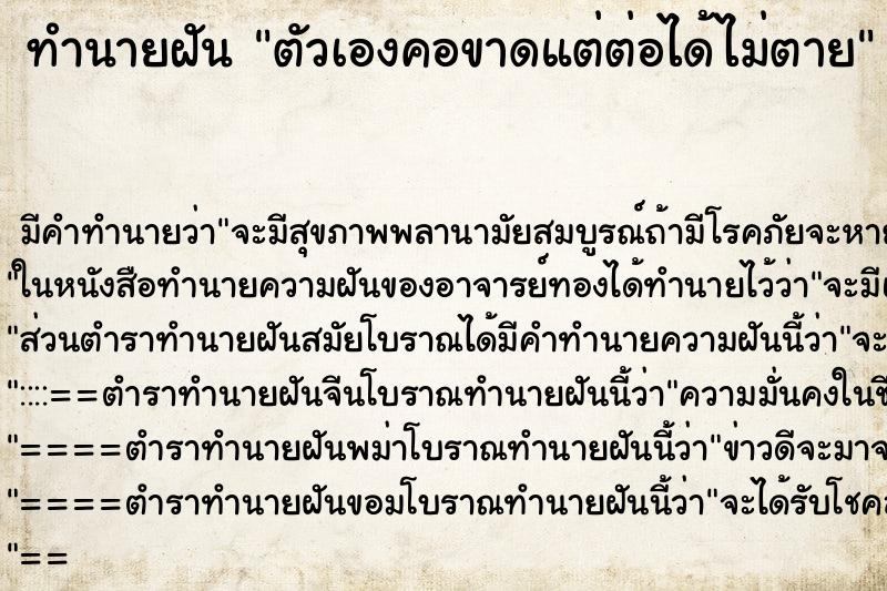 ทำนายฝันตัวเองคอขาดแต่ต่อได้ไม่ตาย ทำนายฝันทำนายฝันตัวเองคอขาดแต่ต่อได้ไม่ตาย