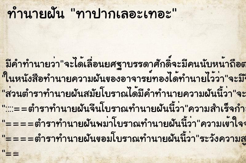 ทำนายฝัน ทาปากเลอะเทอะ ตำราโบราณ แม่นที่สุดในโลก