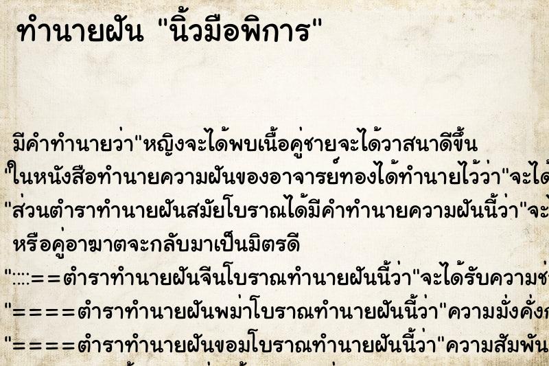 ทำนายฝัน นิ้วมือพิการ ตำราโบราณ แม่นที่สุดในโลก